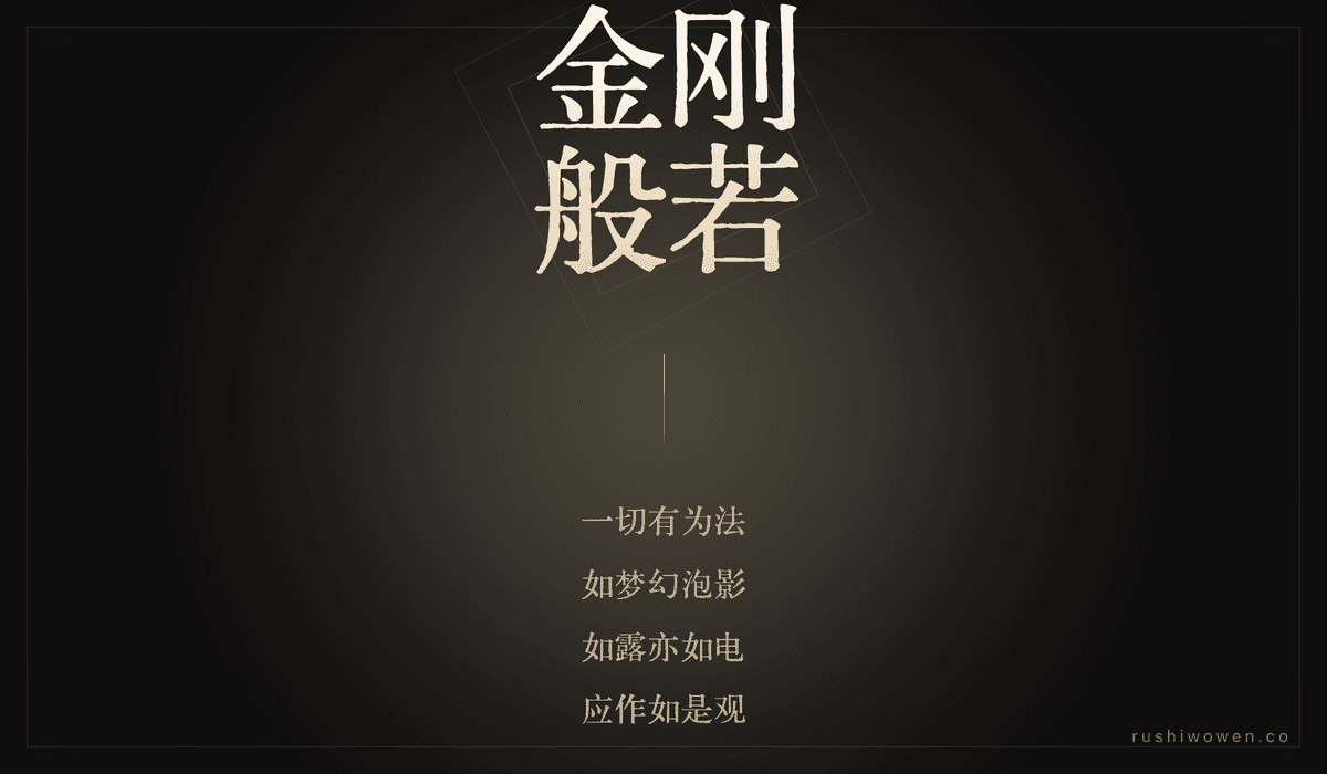 金刚般若波罗蜜经 · Diamond Sūtra