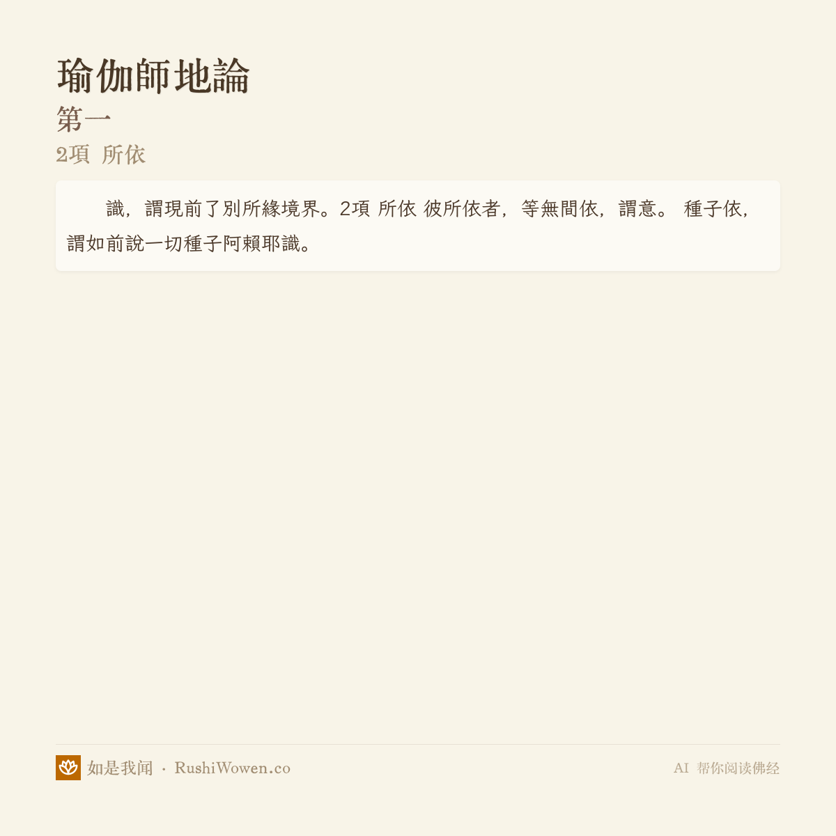 瑜伽师地论 · 2项 所依 · AI 帮你读佛经 - 如是我闻