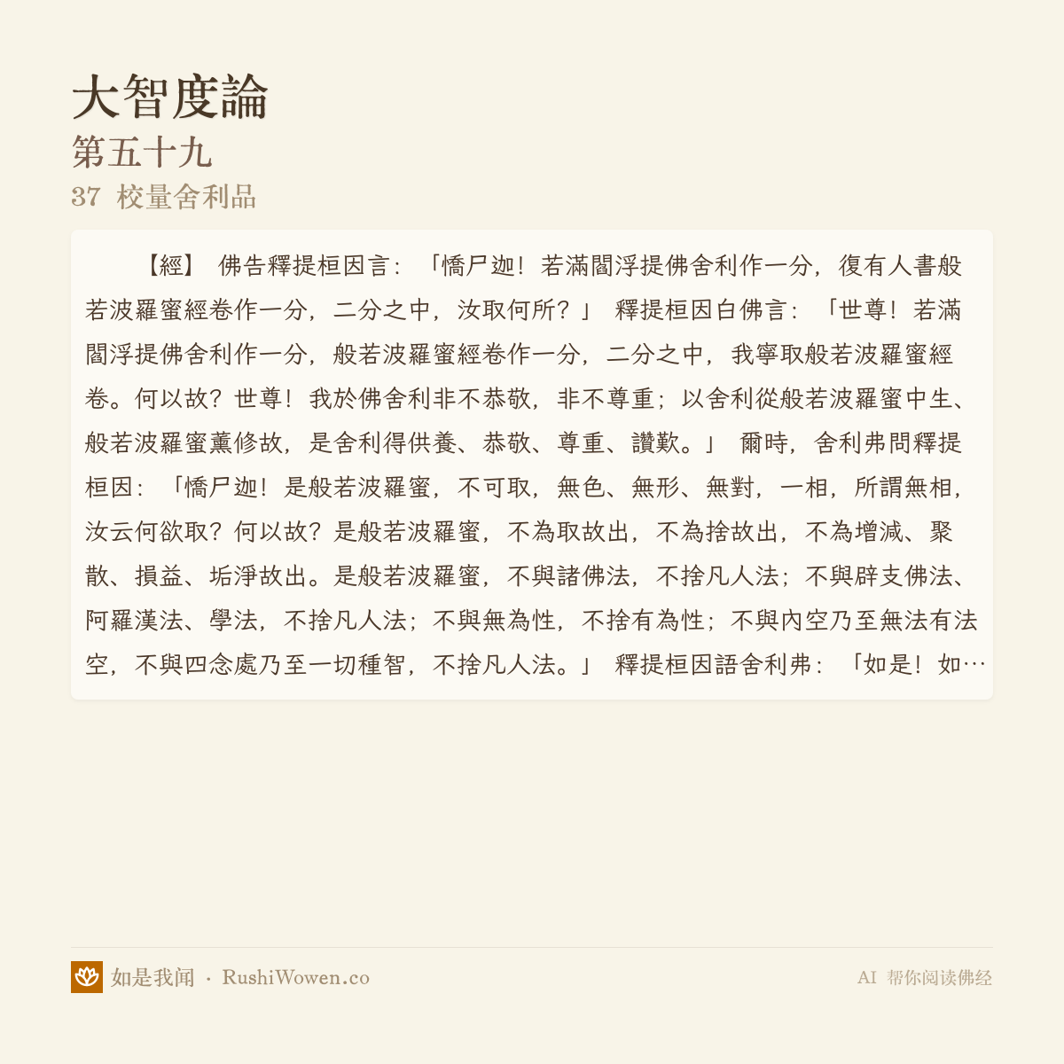 大智度论 · 37 校量舍利品 · AI 帮你读佛经 - 如是我闻