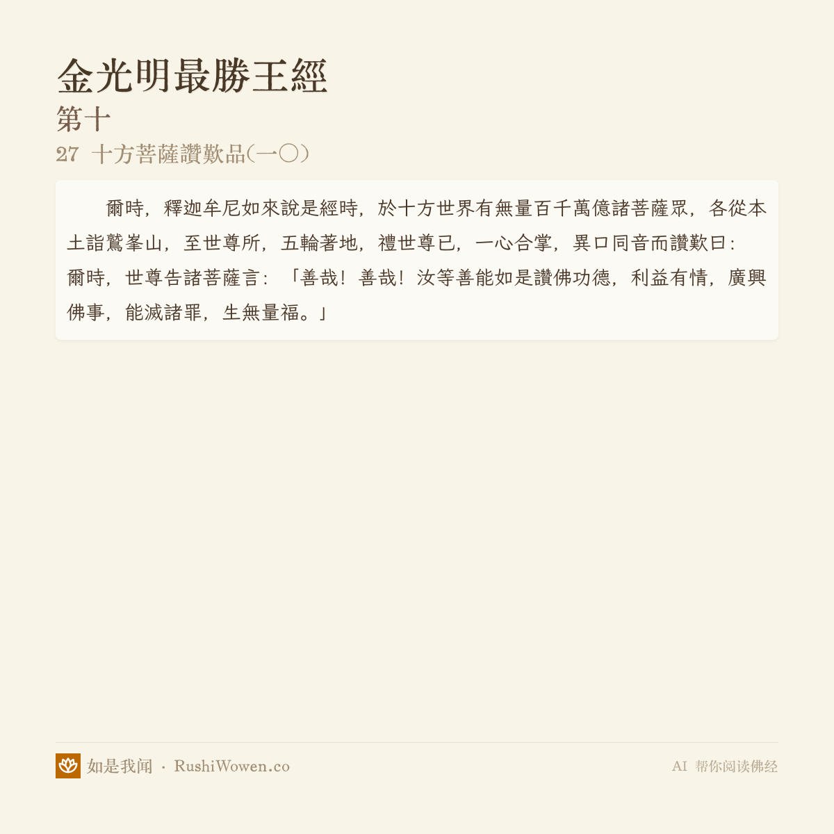 金光明最胜王经 · 27 十方菩萨赞叹品(一〇) · AI 帮你读佛经 - 如是我闻