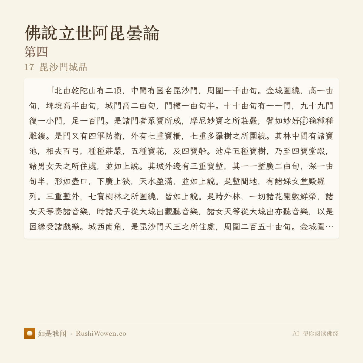 立世阿毘曇論 (佛說立世阿毘曇論) · 毘沙門城品 (17 毘沙門城品) · 如是我聞 - AI で仏教の智慧を照らす - 如是我聞