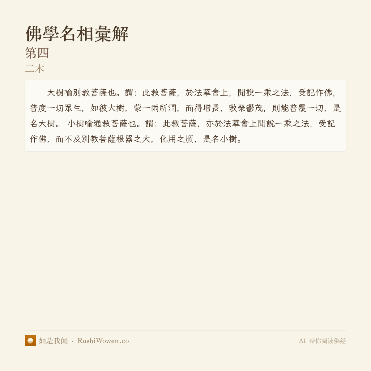 Buddhist Terminology Exegesis (Volumes 1-8) (佛学名相汇解) · Two Trees Sutra ...